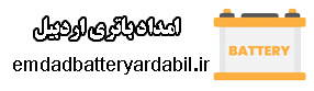 خدمات امداد باطری در اردبیل