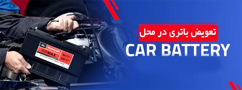 تعویض باتری ماشین در محل در اردبیل