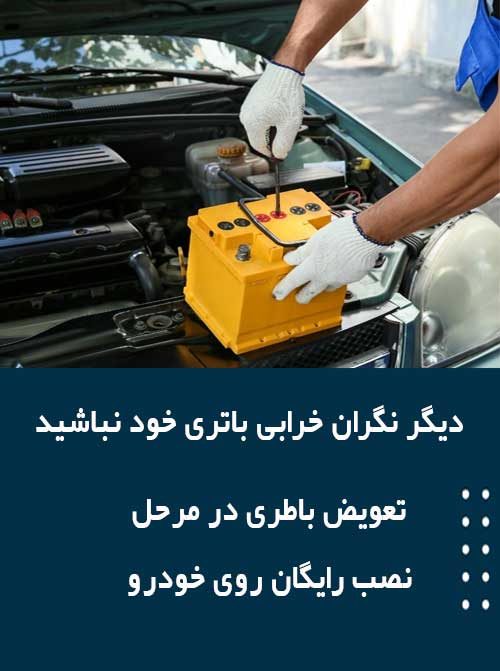 برای نصب و تعویض باتری در اردبیل همین الان با امداد باطری تماس بگیرید